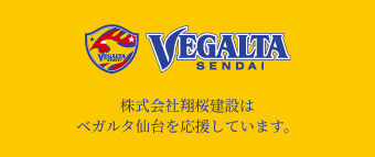 『VEGALTAsendai』株式会社翔桜建設はベガルタ仙台を応援しています。